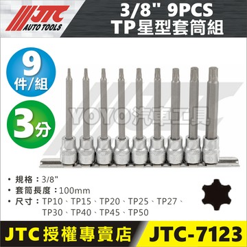 【YOYO汽車工具】JTC-7123 3/8" 9PCS TP星型套筒組 三分 星型起子頭套筒 Torx Plus
