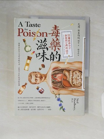 【書寶二手書T7／科學_ZK9】毒藥的滋味：11種致命分子與使用它們的凶手_尼爾．布萊伯瑞, 鍾沛君