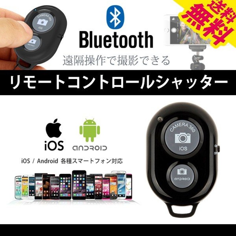 Bluetooth リモコンシャッター ワイヤレス 無線 スマホ 自撮り棒 セルカ棒 三脚 キーホルダー iPhone Android 単品モデル  送料無料 通販 LINEポイント最大0.5%GET | LINEショッピング