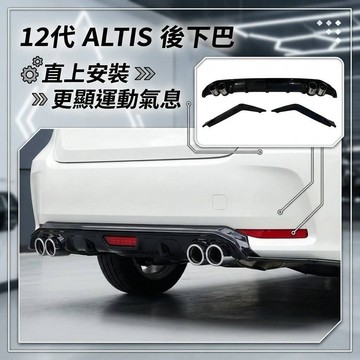 ~歐力斯~豐田 TOYOTA 19-25年 12代 ALTIS 後下巴 後保桿 後包 後擾流 四出款 空力套件