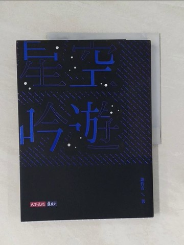 【書寶二手書T1／藝術_UQH】星空吟遊_謝哲青