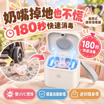 隔日到貨🔥攜帶式迷你消毒機🍼奶嘴殺菌盒 殺菌器 消毒器 消毒盒 迷你消毒器 消毒機 牙套 奶嘴 假牙 美妝蛋 項鍊 耳環