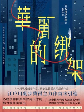 【電子書】華麗的綁架