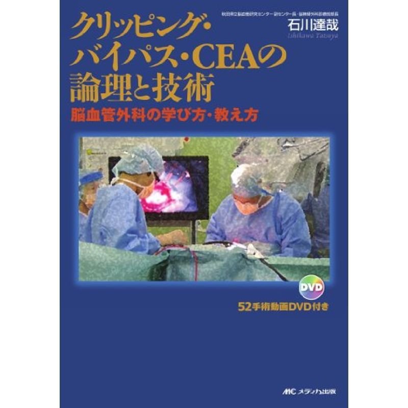 クリッピング・バイパス・CEAの論理と技術?脳血管外科の学び方・教え方