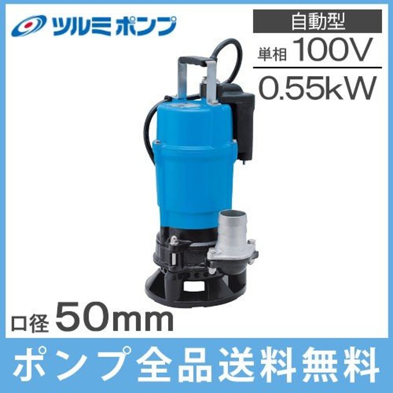 ツルミポンプ 水中ポンプ 100V 強力 自動型 泥水 排水ポンプ HSDE2.55S 2インチ 汚水 工事用ポンプ 泥水ポンプ 業務用 通販  LINEポイント最大0.5%GET | LINEショッピング