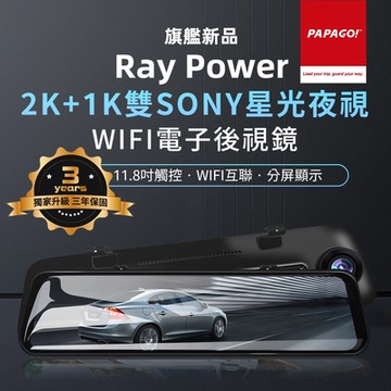 【PAPAGO!】RAY Power 2K 前後雙錄SONY星光夜視 WIFI 電子後視鏡(GPS測速提醒/WIFI互聯)