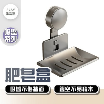 Play生活家【F52】【吸盤系列】太空鋁肥皂盒 吸盤肥皂架 肥皂瀝水架 肥皂架 免打孔 浴室香皂置物架 肥皂瀝水盒