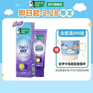 【好來】全亮白星耀紫光校色牙膏1入/2入/4入(一刷去黃顯白)