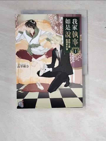 【書寶二手書T9／一般小說_WWI】我家執事如是說: 菜鳥主僕推理事件簿第1冊_高里椎奈