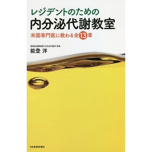 レジデントのための内分泌代謝教室 電子版付き