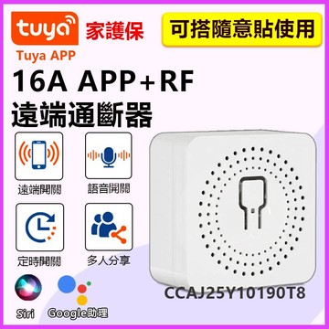 家護保｜天天免運 TUYA遠端&RF近端雙控通斷器RFR2 易微聯APP手機遠端無線網關  APP& RF433通斷器