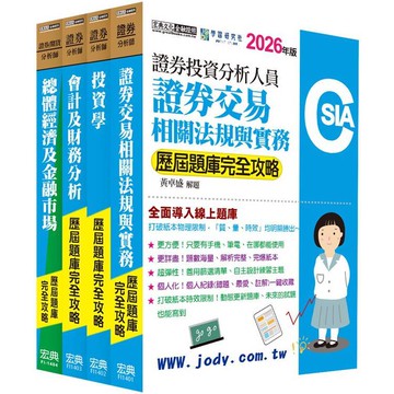 【現貨】[線上題庫即時更新] 證券分析師套書【歷屆題庫全詳解】  黃卓盛,吳曉松(CFA),張翰星(會計師資格),葉倫,吳佩樺 9789866306411
