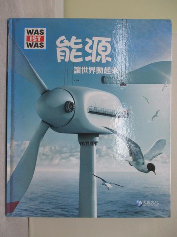 【書寶二手書T1／科學_Y5V】能源-讓世界動起來_勞拉.赫納曼(Laura Hennemann)作 ; 賴雅靜翻譯