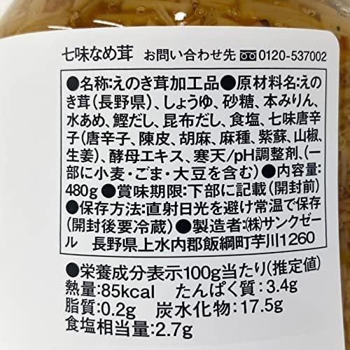 七味なめ茸 久世福商店 480gなめたけ おかず おつまみ 久世福 時短料理 ピリ辛