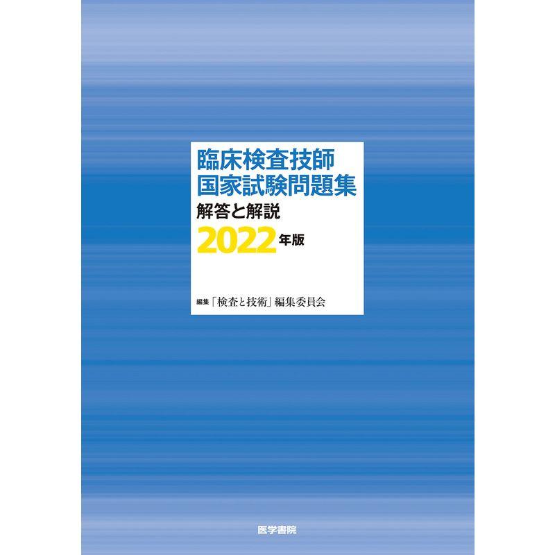 臨床検査技師国家試験問題集 解答と解説 2022年版