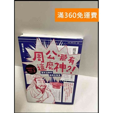 【雷根360免運】【送贈品】周公哪有這麼神 #8成新 #八成新【P-R1135】
