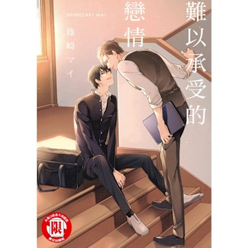 難以承受的戀情 (全)_Readmoo 讀墨電子書