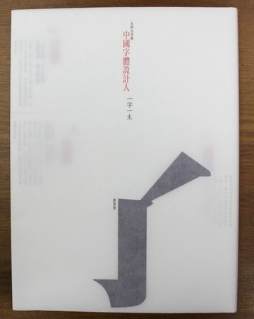 一九四九年後 中國字體設計人：一字一生[二手書_良好]