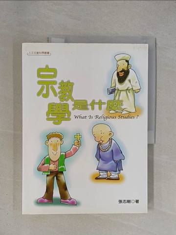 【書寶二手書T1／宗教_ZDJ】宗教學是什麼_張志剛