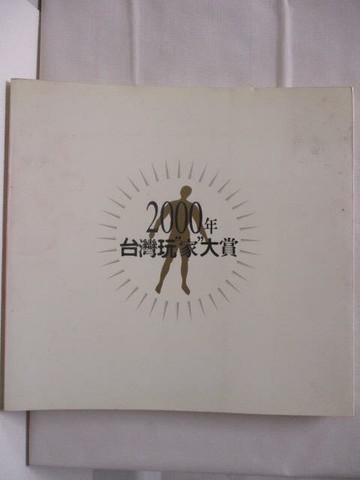 【書寶二手書T5／設計_DP8】2000年台灣玩家大賞