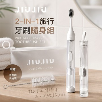 JIUJIU 親親 旅行 牙刷 隨身組 1組 潔牙 口腔保健 刷牙 便攜 軟毛牙刷 可拆洗【三哥嚴選】DS030855
