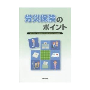 労災保険のポイント   労働調査会出版局／編