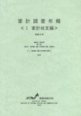 家計調査年報 令和2年 総務省統計局 編集