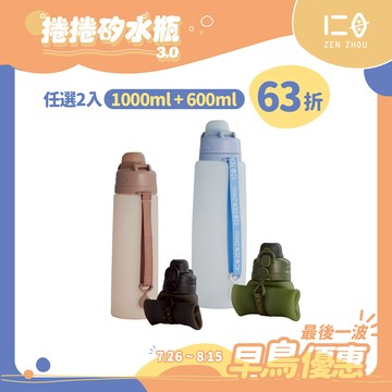 【仁舟淨塑】捲捲矽水瓶3.0 (附吸管)_1000ml+600ml 任選二入組  | 水壺/隨行杯/環保水瓶