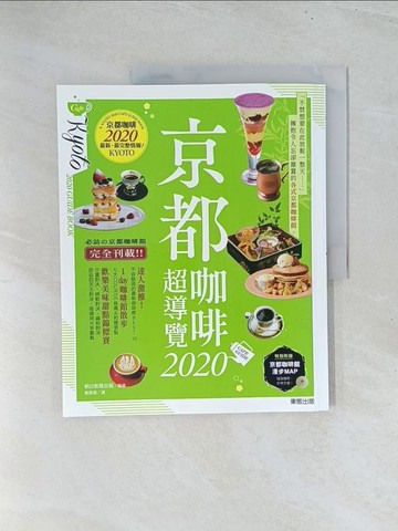 【書寶二手書T1／旅遊_Y1V】京都咖啡超導覽2020_朝日新聞出版, 蕭辰倢