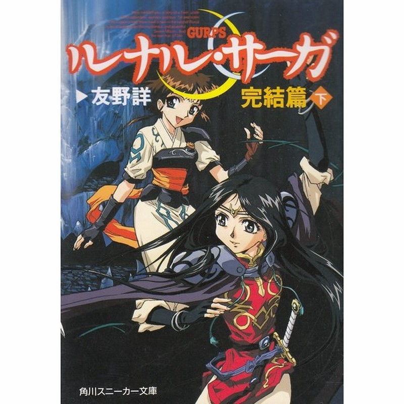 ルナル サーガ 完結篇 下 友野詳 中古 文庫 通販 Lineポイント最大get Lineショッピング