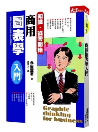 商用圖表學入門[二手書_普通]