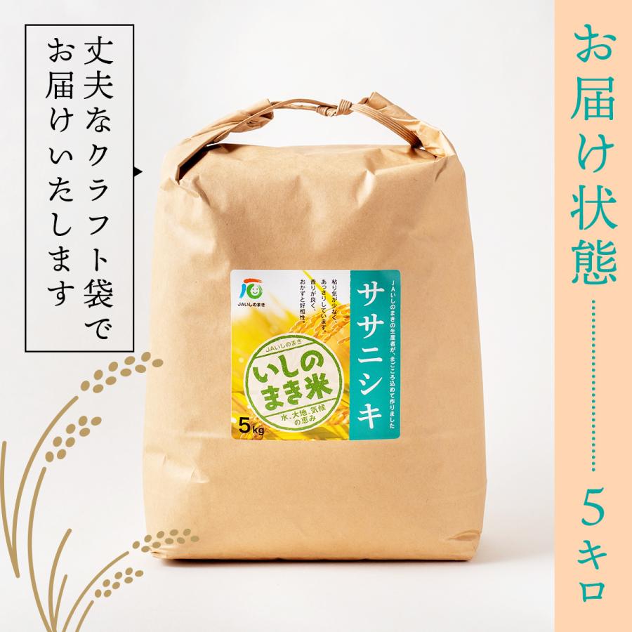 令和5年度産 宮城県産 環境保全米ササニシキ（5kg 精米）常温 米 お米