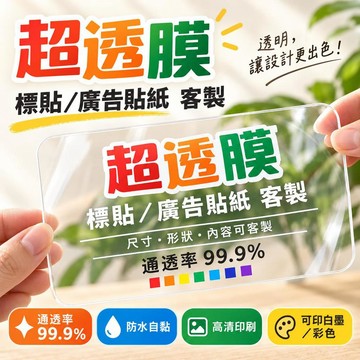 客製透明貼紙 玻璃廣告貼 雙面背膠車貼 超透明膜 靜電貼 UV彩白彩印刷 店面櫥窗貼紙 品牌LOGO貼紙