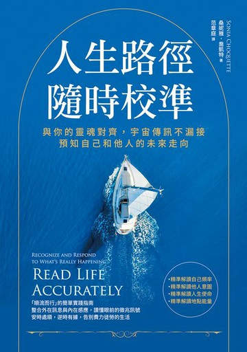 【電子書】人生路徑隨時校準：與你的靈魂對齊，宇宙傳訊不漏接，預知自己和他人的未來走向