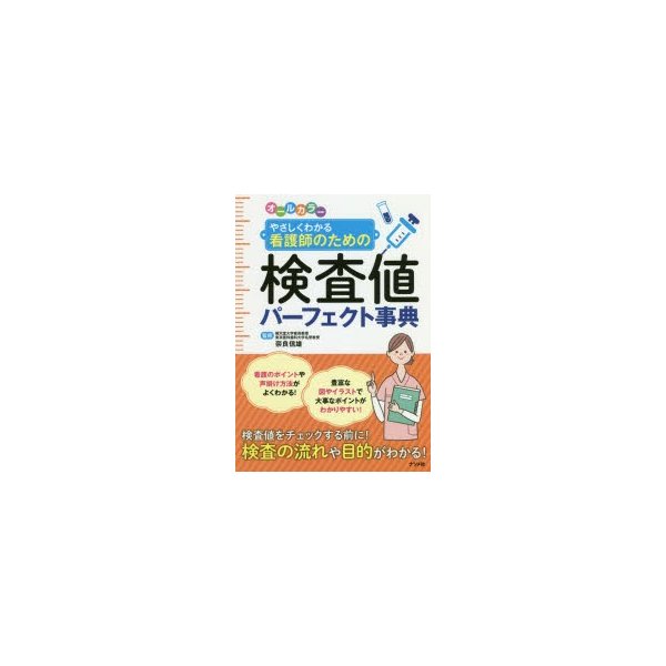 オールカラーやさしくわかる看護師のための検査値パーフェクト事典