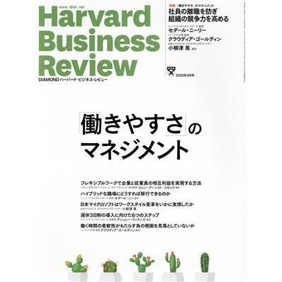 Ｈａｒｖａｒｄ　Ｂｕｓｉｎｅｓｓ　Ｒｅｖｉｅｗ(２０２２年３月号) 月刊誌／ダイヤモンド社