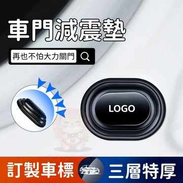 【台灣庫存 三層特厚】升級第三代 車門緩衝墊 減震墊片 減震緩衝墊片 加厚緩衝墊 車門減震片 減震墊 車門防撞 減震墊片