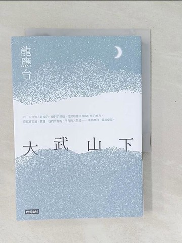 【書寶二手書T1／一般小說_SO8】大武山下_龍應台