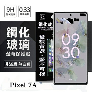 99免運 現貨 螢幕保護貼 Google Pixel 7A  超強防爆鋼化玻璃保護貼 (非滿版) 螢幕保護貼 螢幕保護貼【愛瘋潮】