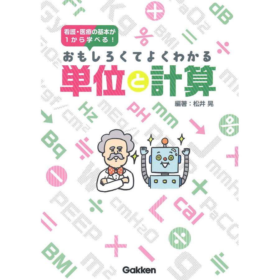 おもしろくてよくわかる単位と計算 看護・医療の基本が1から学べる