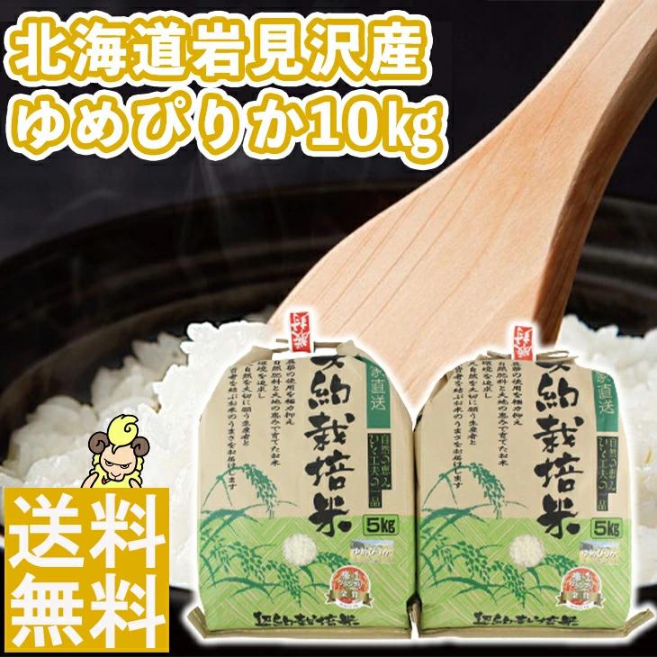 室永農園北海道岩見沢産　ゆめぴりか10kg  FUJI お歳暮 お中元  送料無料