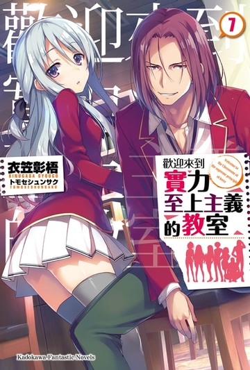 【電子書】歡迎來到實力至上主義的教室 (7)