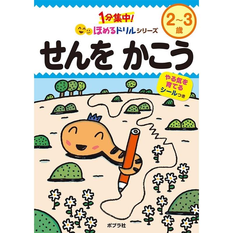 1分集中 ほめるドリル せんをかこう 2~3歳