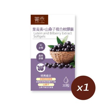 【菁禾GENHAO】葉黃素+山桑子複合軟膠囊 1盒（30粒／盒）