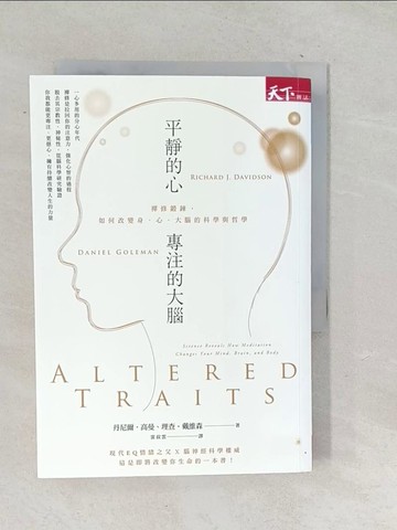 【書寶二手書T1／科學_TPZ】平靜的心，專注的大腦：禪修鍛鍊，如何改變身、心、大腦的科學與哲學_丹尼爾‧高曼, 理查‧戴維森,  雷叔雲