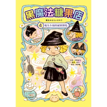 黑魔法糖果店4_Readmoo 讀墨電子書