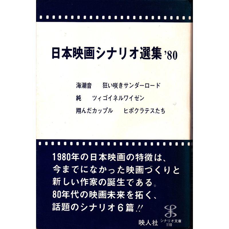 日本映画シナリオ選集 1980