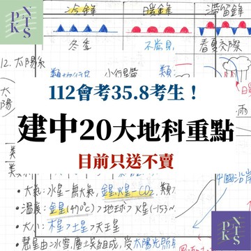 【建中生】地科一小本就夠！國中會考，筆記地科20大重點！