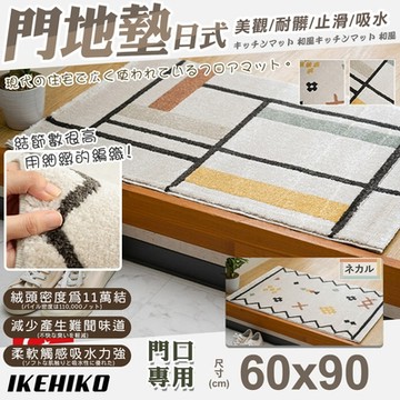 【IKEHIKO】日式威爾頓高密度編織門墊60x90cm(美觀墊 編織墊 止滑墊 門口墊 廳墊/11919354)