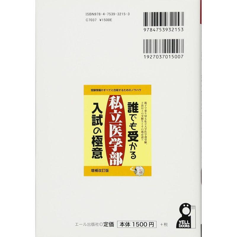 誰でも受かる私立医学部入試の極意 (YELL books)